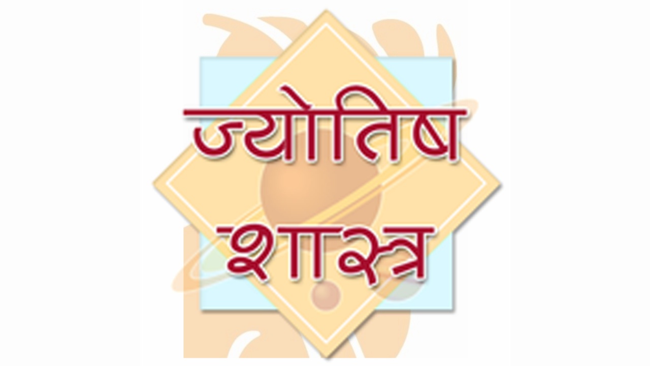 ज्योतिष शास्त्र क्या है ?